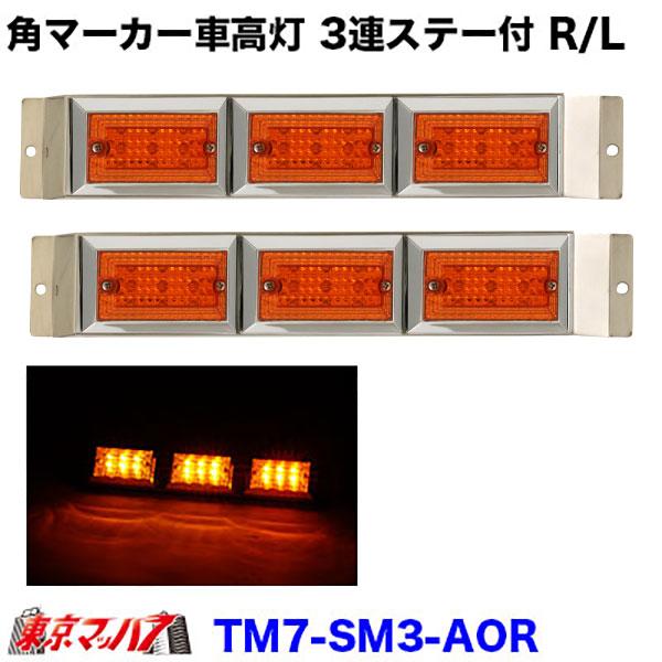 車高灯４連ステー付き　アンバー色 車高灯4連ステー付き アンバー色 車高灯4連ステー付き アンバー色
