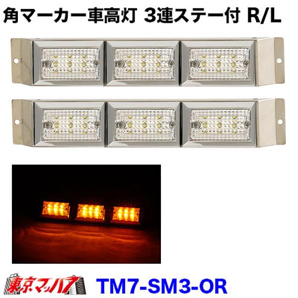 アイピープロジェクト ストライプ角マーカー3連車高灯ステー付きR/L