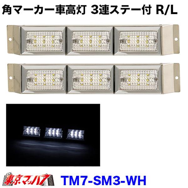 3連角マーカー車高灯 角マーカー3連 車高灯 | トラックショップ常陸美装