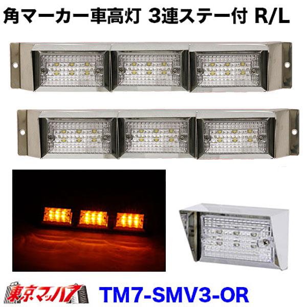 アイピープロジェクト ストライプ角マーカーバイザー付き 3連車高灯 