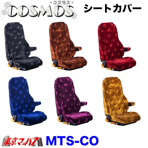 トラック 雅 TS-CO-H-10 シートカバー コスモス【日野大型】17