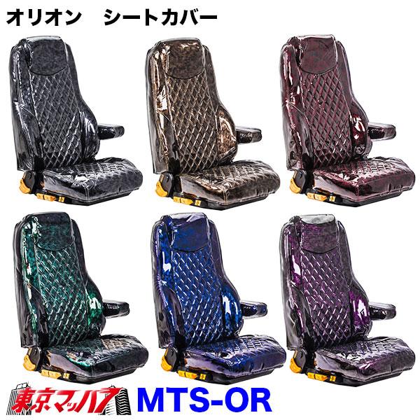 トラック 雅 TS-OR-H-10 シートカバー オリオン【日野大型】17