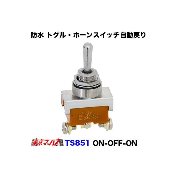 防水 トグル ホーンスイッチ On Off On 自動戻り 12 24v Ts851 トラックショップ 東京マッハ7 通販 Yahoo ショッピング