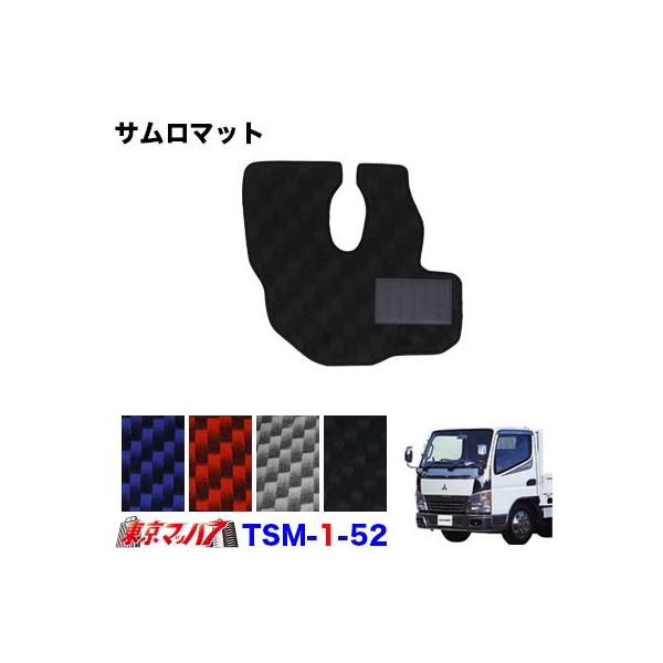 TURN サムロマット運転席のみ フロアマット No.32 三菱フソー2t New