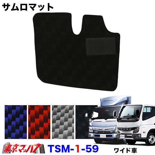 TSM-1-59　サムロマット　ふそう20キャンター/ブルーテックキャンターワイド車 H30.1〜　運転席のみ　8S
