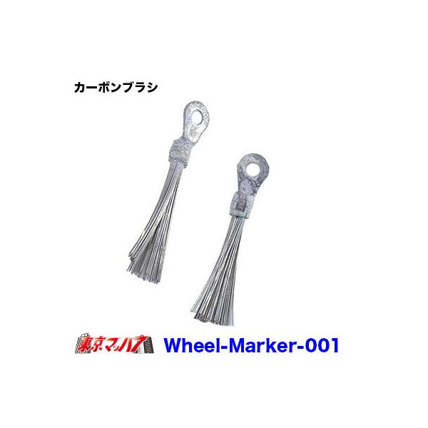 ■ホイールマーカー用補修部材■入り数:2個※ポスト投函　ゆうパケット発送となります。日時指定不可となります