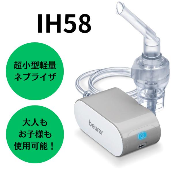 beurer IH 58 ネブライザー ネブライザー 携帯型吸入器 beurer ボイラー社製（ドイツ製） IH58 IH