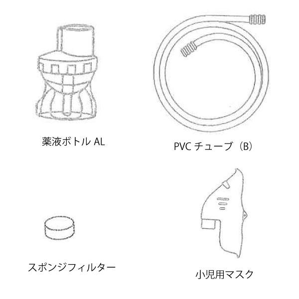 ＜セット内容＞薬液ボトルAL　1個PVCチューブ（B）　1本スポンジフィルター　1個小児用マスク　1個＜適合機種＞ボヤージ