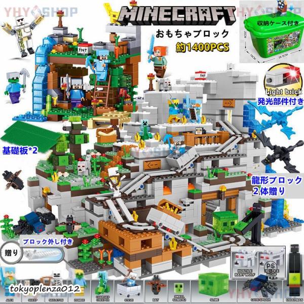 検索キーワード：ブロック マインクラフト風 山の洞窟 超豪華セット ミニフィグ18体 レゴ互換 マイクラ風 レゴ ブロック おもちゃ 収納ケース付き 子供 クリスマス プレゼント ブロック おもちゃ 玩具 知育玩具 積み木 パズル カラフル...