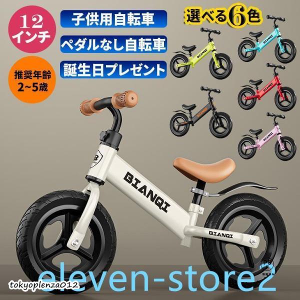キッズバイク バランスバイク 2歳 3歳 4歳 5歳 12/14インチ トレーニングバイク 子供用 幼児用ペダルなし 組み立て簡単 男の子 女の子 幼児用