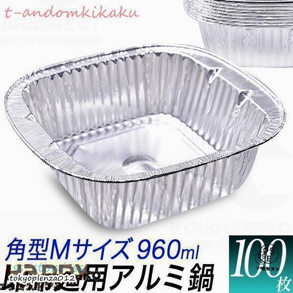『商品説明』■アルミ容器 角型Mサイズ 960ml 即席ラーメン用縦 180mm x 横 190mm x 高さ 55mm　　底 130mm x 130mm　厚さ 0.065mm重量　：　約 9g/枚数量　：  100枚素材　：　アルミ容量　...