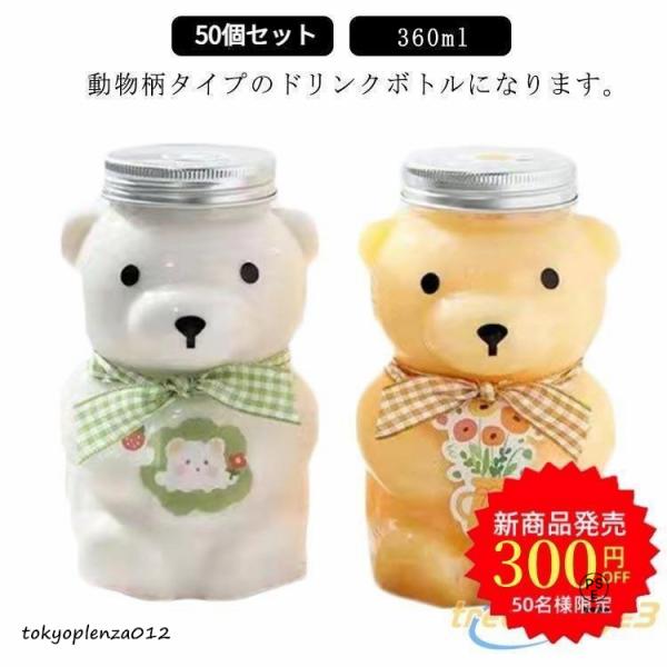 50個セットドリンクボトル クマボトル 350ml ティーボトル フタ付き テイクアウト タピオカ ボトル ドリンク カップ プラカップ クリアこちらの製品は、出荷する際には、すべて透明な感じです。クマちゃんの目と鼻の部分は、該当するスタン...