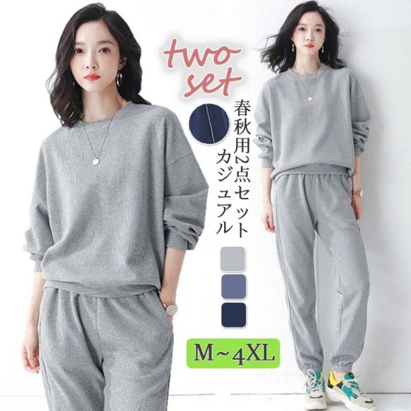 ジャージ セットアップ レディース 上下セット 長袖 丸首 スウェット ルームウエア 大きいサイズ 2点セット カジュアル春秋▼素材：ポリエステル▼サイズ：単位：cm Ｍ-4XL▼注意事項：※モニターの発色の具合によって実際のものと色が異な...