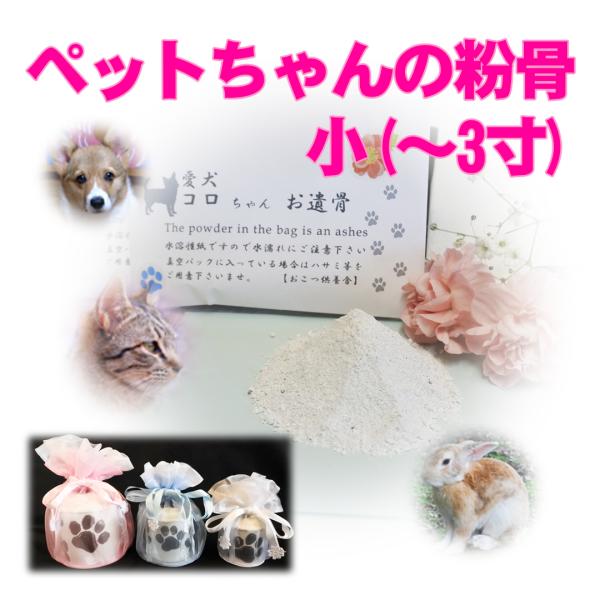 ペットちゃんの御遺骨を粉骨（パウダー化）するサービスです。粉骨後は水溶性紙梱包+真空パック+かわいい骨壷+骨壷袋でお戻し致します。