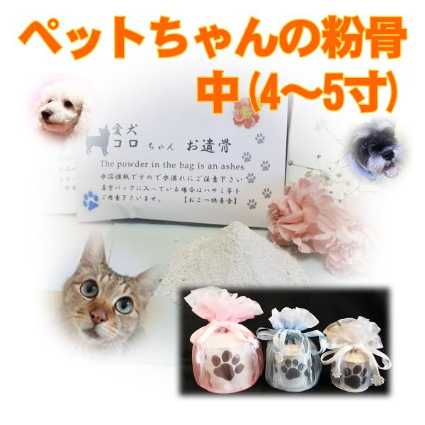 ペットちゃんの御遺骨を粉骨（パウダー化）するサービスです。粉骨後は水溶性紙梱包+真空パック+かわいい骨壷+骨壷袋でお戻し致します。