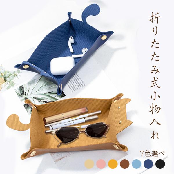 アクセサリートレイ インテリアトレイ アクセサリー トレー 小物入れ ケース トレイ おしゃれ インテリア 北欧