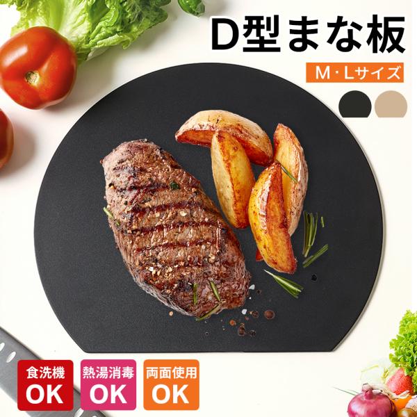 あす楽 まな板 丸いまな板 耐熱 エラストマー まな板 かまぼこ型 食洗機対応 丸型 D型 抗菌 熱湯消毒 やわらかい刃あたり 食洗機対応