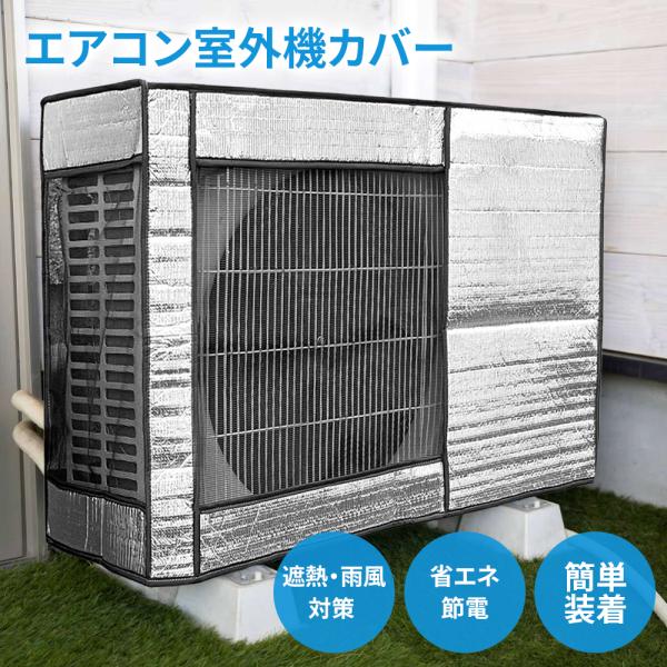 室外機カバー エアコン室外機カバー 室外機保護カバー アルミ箔素材 遮熱シート 室外機シート 日よけ 節電 遮熱パネル 防水 断熱