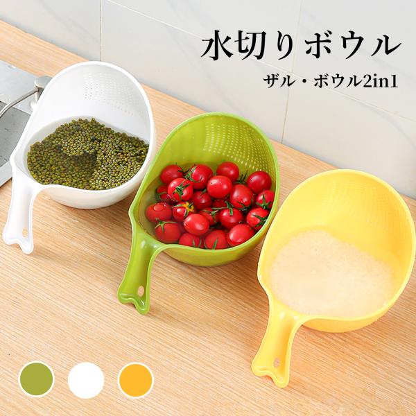トリの水切りボウル 食洗機対応 ボウルくるっと ザル ボウル 一体型 セット ボウル 水切り ザル 一体 おしゃれ 足つき キッチン ざる