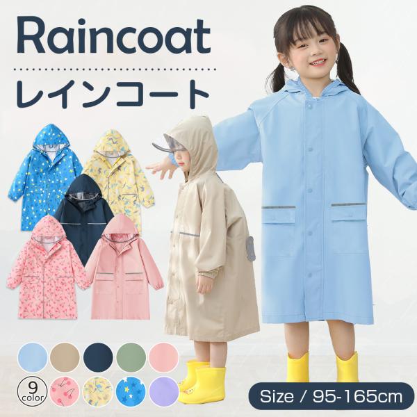 【梅雨支援！5％OFFクーポン有り！】レインコート キッズ レインコート 自転車 キッズ レインコート レディース 男の子 女の子 おしゃれ リュック対応 95〜165cm