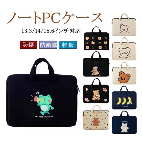 【人気7柄】ノートパソコンケース パソコンケース 2WAY仕様 刺繍 超軽量 防衝撃 防傷柔らかい 両面ポケット付き 韓国 可愛い ポイント利用