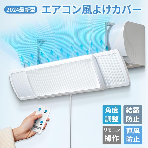 エアコン 風よけカバー リモコン付き 風除け 風向き 冷房 乾燥 風よけ 風除け エアコン風よけカバー 風向き 調整 換気 空気循環 乾燥