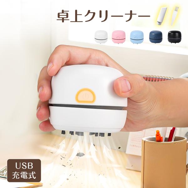 【子供でも楽掃除！】卓上クリーナー 充電式 USB 軽量 消しカスクリーナー 卓上掃除機 消しゴムクリーナー キーボードクリーナー デスククリーナー