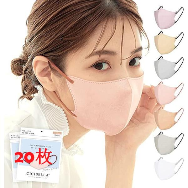 【20枚】3Dマスク シシベラ マスク不織布 立体マスク バイカラーマスク 不織布 血色 カラーマスク 冷感 小顔 cicibellaマスク 2袋セット 2袋X10枚入りマスク