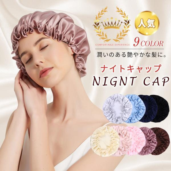 【最安値挑戦！840円だけ】ナイトキャップ パサつき予防 美髪摩擦乾燥防止 ロングヘア 快眠グッズ 美髪 ヘアケア レディース レディースキャップ