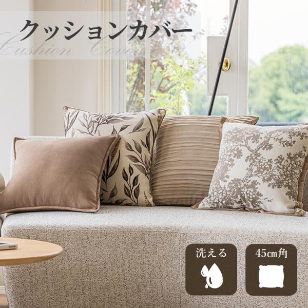 クッションカバー 45 45 ソファクッション クッションかばー4545 背当て 装飾枕カバー 北欧 おしゃれ シンプル 無地 花柄 和室 ギフト