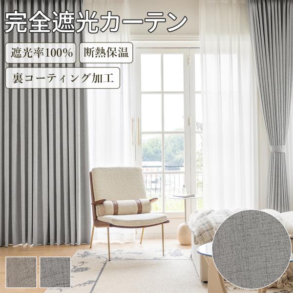 カーテン 完全遮光 2枚セット １枚セット おしゃれ ドレープ 遮光率100％ 厚地 断熱 保温 防寒 防音 ボンディング 形態安定
