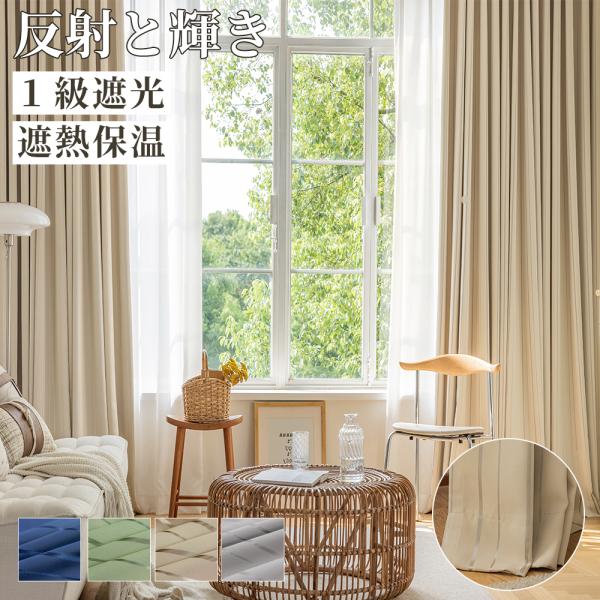 カーテン 完全遮光 おしゃれ ２枚組 １枚組 おしゃれ ４枚組 遮光率100％ 厚地 断熱 保温 防寒 省エネ 防音 ボンディング 形態安定