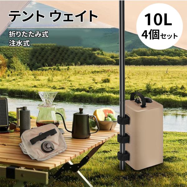 テント ウェイト アウトドア テント タープ用 ウエイトバッグ 注水式 10リットル 4個セット/4個セット 折りたたみ ウォータータンク 10L