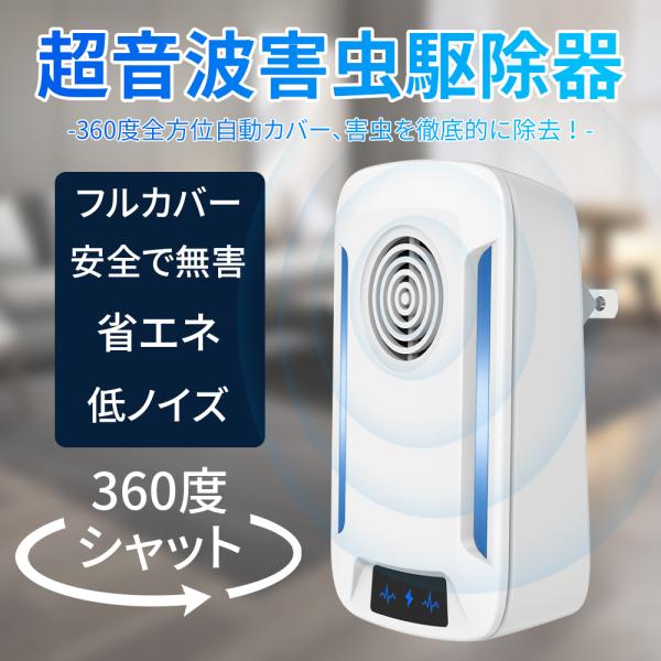 【安心・安全・無害】【忌避原理】【省エネ＆多用途】【卓越した結果】【注意】