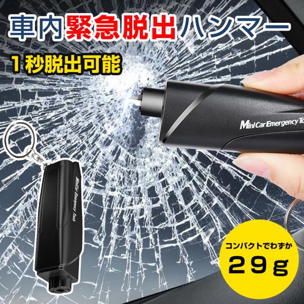 脱出ハンマー シートベルトカッター付 水害対策に 脱出用ハンマー 緊急脱出ハンマー 緊急脱出用ハンマー 車用 ポンチタイプ 水没