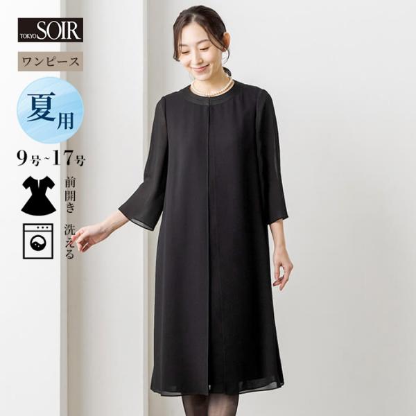 喪服 夏物 ワンピース 単品 ブラックフォーマル 黒 レディース 涼しい 夏用 東京ソワール 女性 ゆったり 体系カバー 洗える ウォッシャブル 前開き 0171200-00
