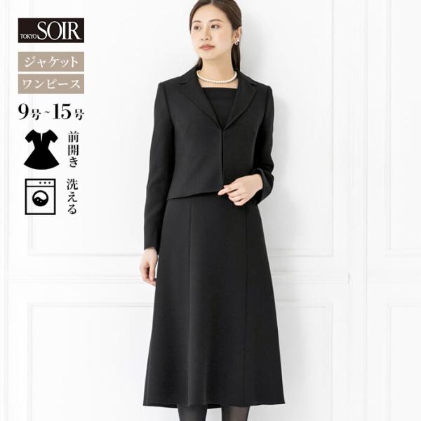 喪服 レディース ブラックフォーマル 東京ソワール 礼服 黒 女性 葬式  