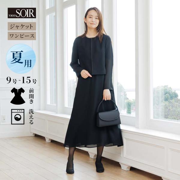50％OFF 喪服 ブラックフォーマル レディース 東京ソワール スーツ 夏物 夏用 ジャケット付 涼しい アンサンブル メッシュ 洗える ウォッシャブル 2403862-00