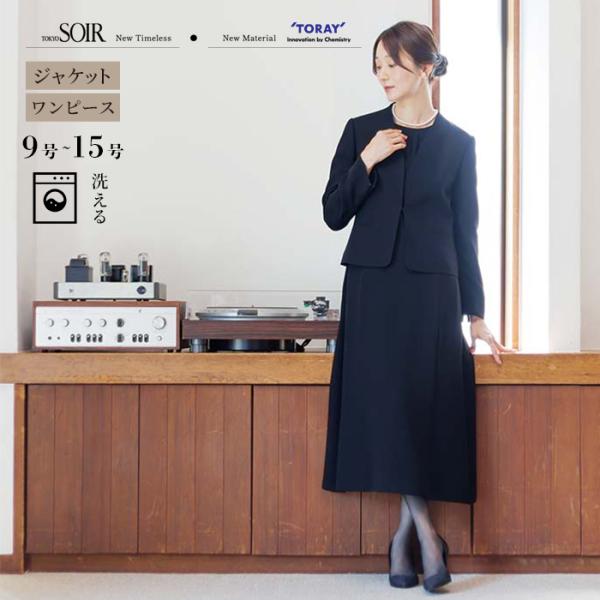喪服 ブラックフォーマル レディース 礼服 東京ソワール 東レ アンサンブル スーツ 軽量 ジャケット ワンピース 漆黒 葬式 卒業式 式典 親族 喪主 3603704-00