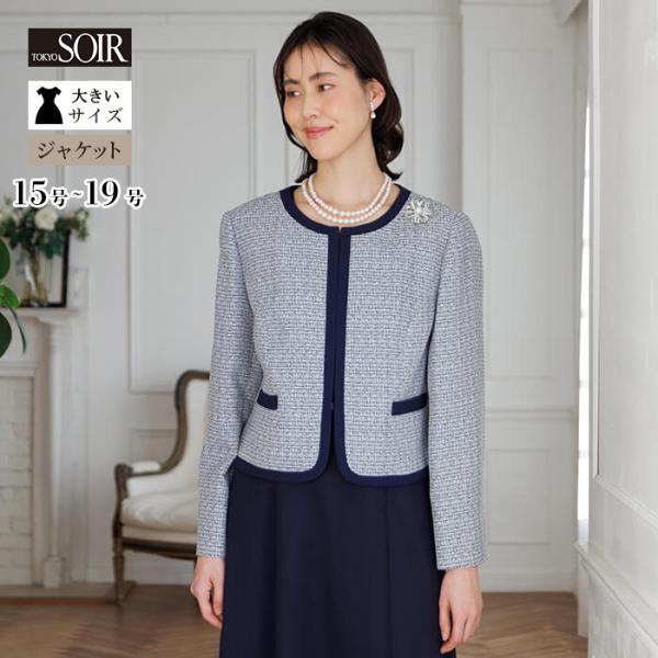 【大きいサイズ】SOIR DOLCE 東京ソワール ノーカラージャケット 楽天市場】美品【中古】東京ソワール SOIR DOLCE フォーマルジャケット