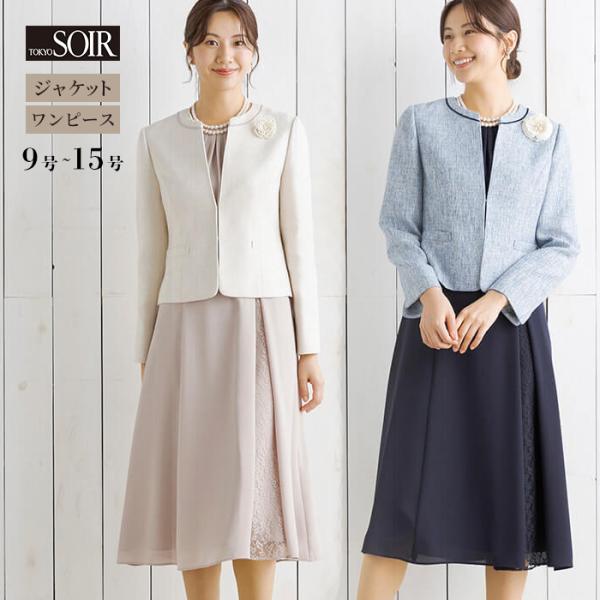 50％OFF セレモニースーツ 東京ソワール レディース 結婚式 入学式  