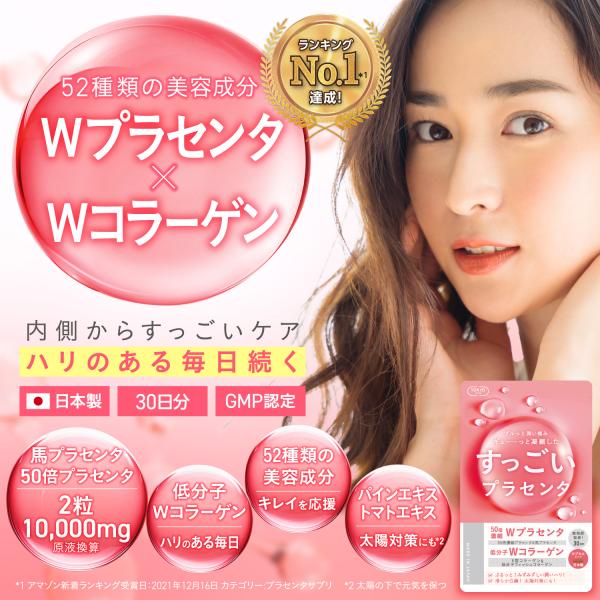 すっごい!プラセンタ 10,000mg 日本製 30日分 Wプラセンタ 50倍 すっごい!プラセンタ 10,000mg 日本製 30日分 Wプラセンタ 50倍