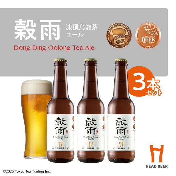 ≪6/19 0:00〜夏の爆買WEEK限定！≫【ポイント10倍】HEAD BEER 穀雨(凍頂烏龍茶エール) 330ml 3本セット