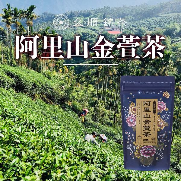 阿里山金萱茶 阿里山高山茶 阿里山茶 茶葉 80g お茶 中国茶 台湾茶 烏龍茶 ウーロン茶 高山茶 旨味とカテキンパワーを引き出せる氷水だしに最適 久順銘茶