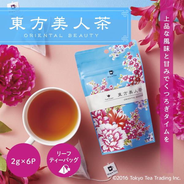 Mug&amp;Pot 東方美人茶 ティーバッグ 2g×6P お茶 中国茶 台湾茶 烏龍茶 ウーロン茶 茶葉が開く