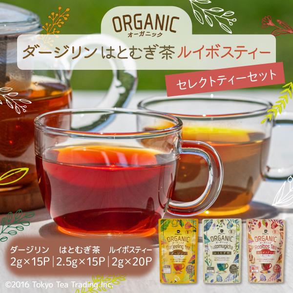 ORGANIC オーガニック 有機栽培 3種セレクトティーセット Mug&amp;Pot（ティーバッグ×3種）