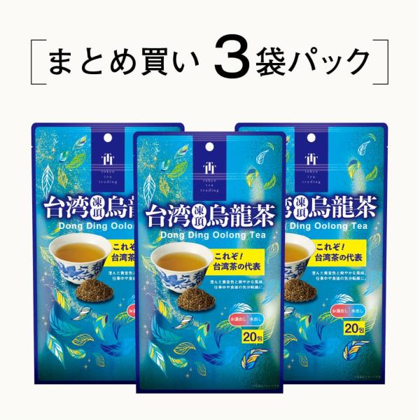 【まとめ買い3個パック5%OFF】台湾凍頂烏龍茶 お得用 ティーバッグ 1.5g×20包×3個 お茶 中国茶 烏龍茶 ウーロン茶 台湾茶 Tokyo Tea Tradingシリーズ