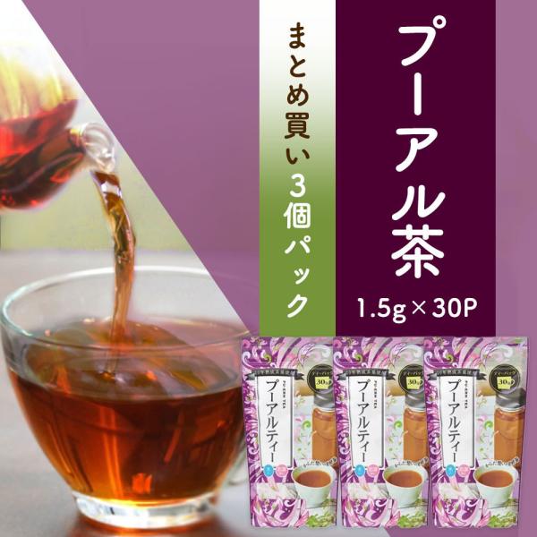 プーアル茶 プーアール茶 プーアルティー まとめ買い3個パック5%OFF お得用 ティーバッグ 1.5g×30P×3個 お茶 中国茶 健康茶 ダイエット プーアル茶 プーアール茶 プーアルティー まとめ買い3個パック5%OFF お得用 ティーバッグ 1.5g×30P×3個 お茶 中国茶 健康茶 ダイエット