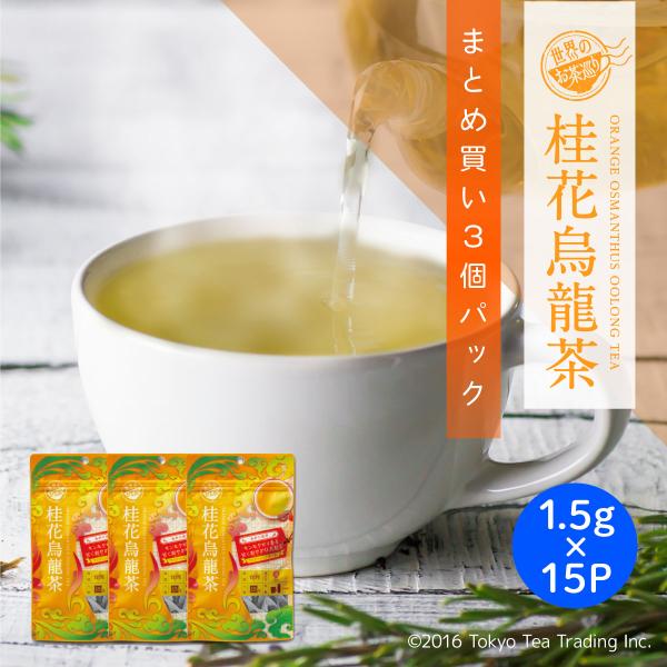 #台湾茶 #烏龍茶 #桂花烏龍茶 #ティーバッグ #世界のお茶巡り #15P #15個フルーティーで爽やかな凍頂烏龍茶をベースに、柑橘系の香りを楽しめる桂花（キンモクセイ）をブレンド。乾燥させた可憐な桂花の花びらやつぼみが華やかさを演出しま...