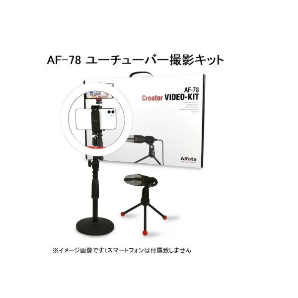 YouTuber(ユーチューバー)撮影キット クリエイター向け動画撮影 Alfoto AF-78 YouTube,生放送,動画配信をサポート! :4571346648219:新東京物産オンラインショップ 通販 YouTuber(ユーチューバー)撮影 LEDリングライト Alfoto AF-50 生放送 動画配信をサポート!